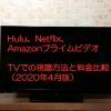 Hulu、Netflix、プライムビデオをテレビで視聴！
